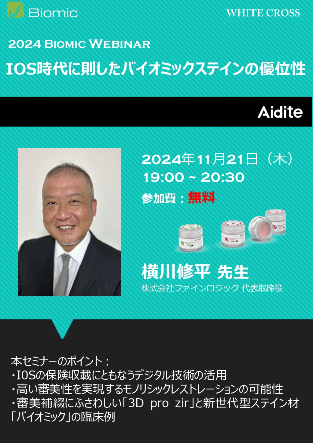 IOS時代に則したバイオミックステインの優位性 | WHITE CROSS